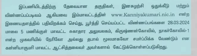 DHS Kanniyakumari Recruitment 2024 | Notification For 11 Multipurpose Worker Posts, Apply Offline 1 output onlinejpgtools