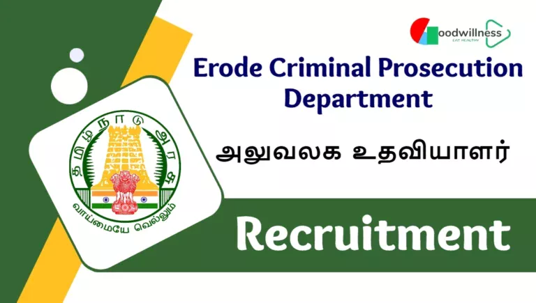 ஈரோடு மாவட்டம் குற்ற வழக்குத் தொடர்வுத் துறை Recruitment 2024 | Apply Before Deadline