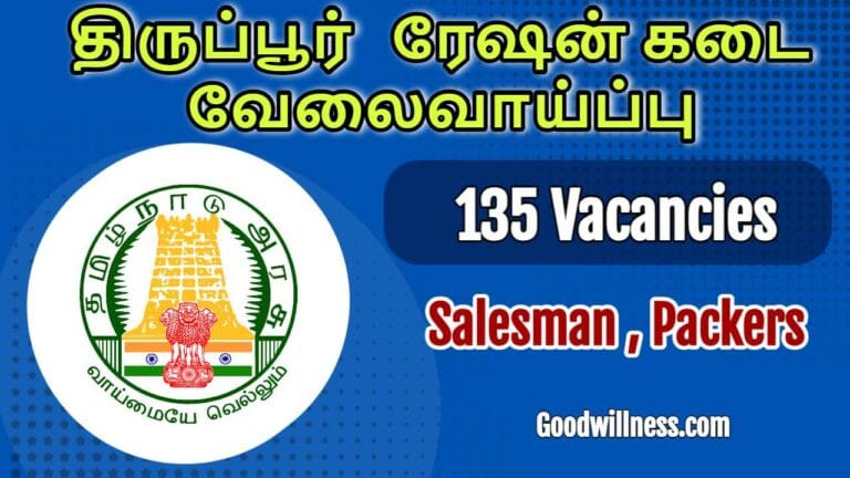 Tiruppur Ration Shop Packers Recruitment 2024 | Apply Now SSLC, HSC Holders, 135 Salesmen, Packers Post