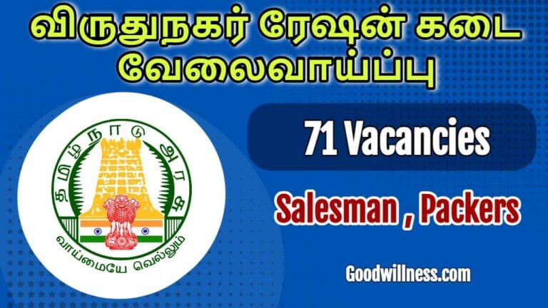 Virudhunagar Ration Shop Packers Recruitment 2024 | Apply 10th & 12th Pass Applicants